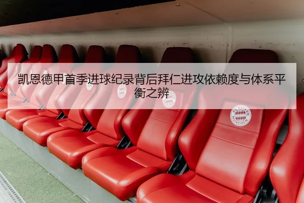 凯恩德甲首季进球纪录背后拜仁进攻依赖度与体系平衡之辨