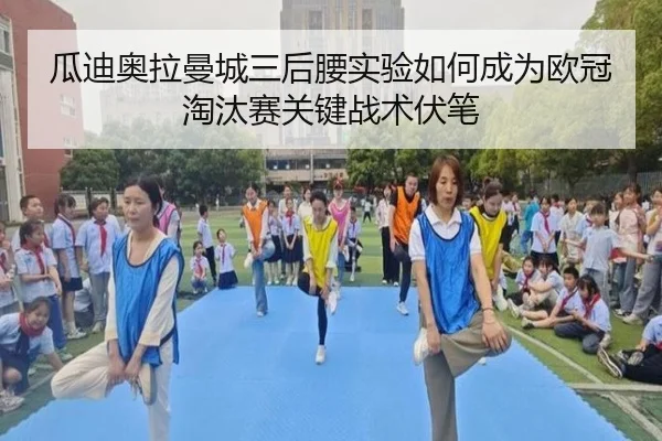 瓜迪奥拉曼城三后腰实验如何成为欧冠淘汰赛关键战术伏笔
