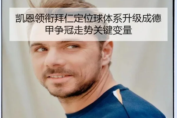 凯恩领衔拜仁定位球体系升级成德甲争冠走势关键变量