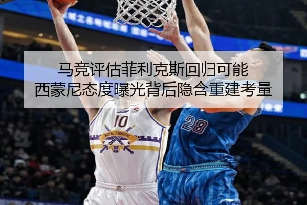 马竞评估菲利克斯回归可能 西蒙尼态度曝光背后隐含重建考量