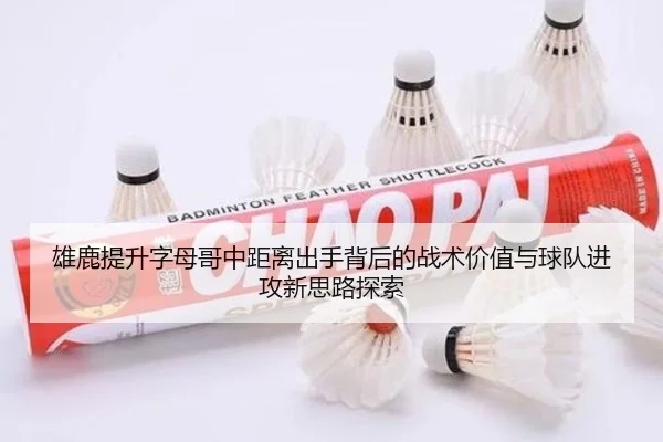 雄鹿提升字母哥中距离出手背后的战术价值与球队进攻新思路探索