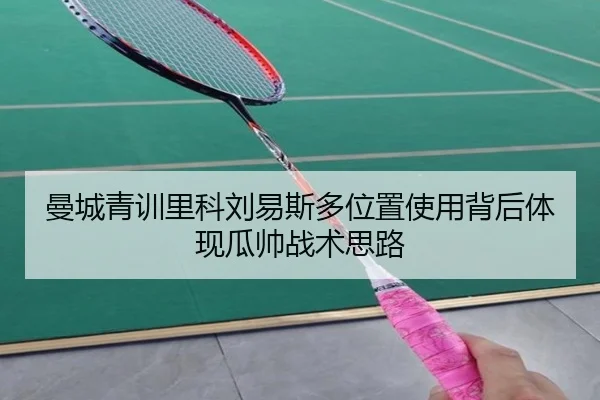 曼城青训里科刘易斯多位置使用背后体现瓜帅战术思路