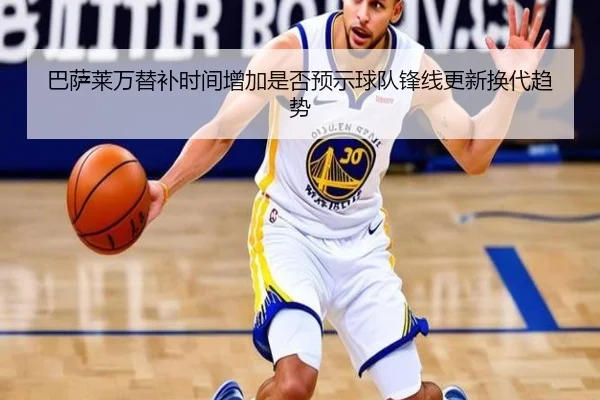 巴萨莱万替补时间增加是否预示球队锋线更新换代趋势