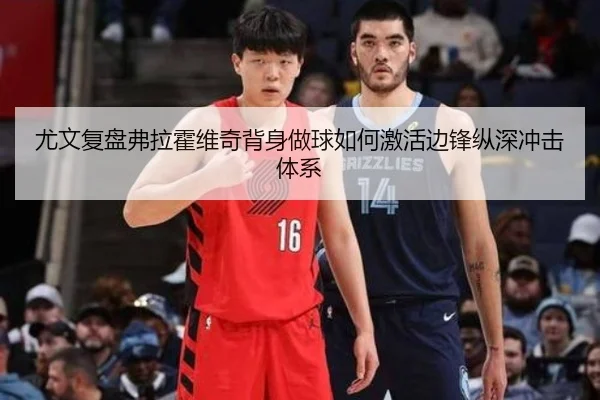 尤文复盘弗拉霍维奇背身做球如何激活边锋纵深冲击体系