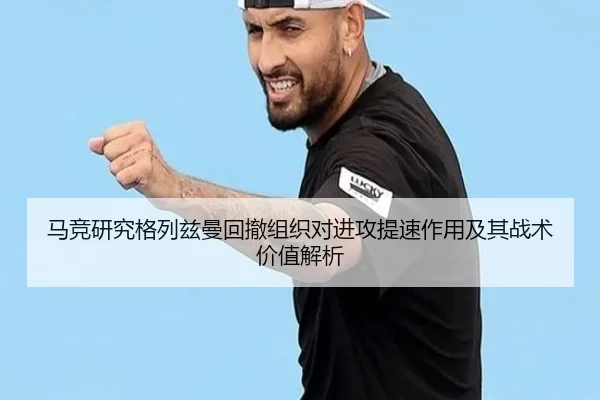 马竞研究格列兹曼回撤组织对进攻提速作用及其战术价值解析
