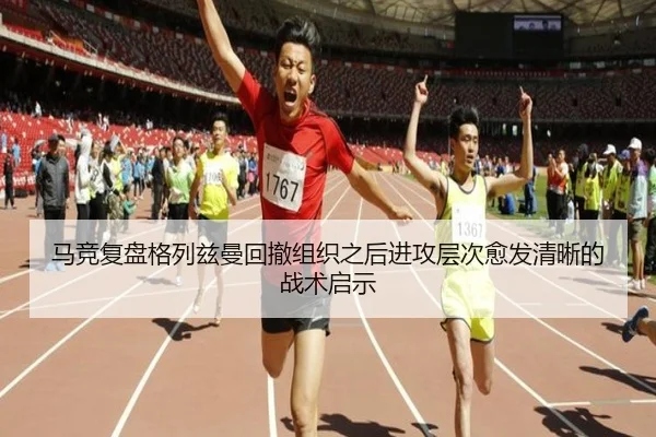 马竞复盘格列兹曼回撤组织之后进攻层次愈发清晰的战术启示