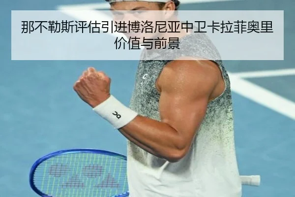 那不勒斯评估引进博洛尼亚中卫卡拉菲奥里价值与前景