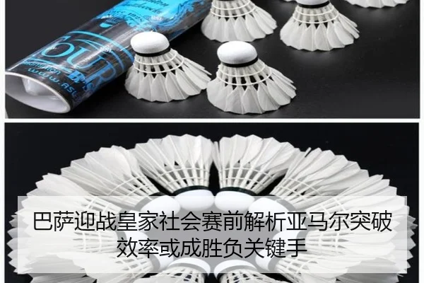 巴萨迎战皇家社会赛前解析亚马尔突破效率或成胜负关键手