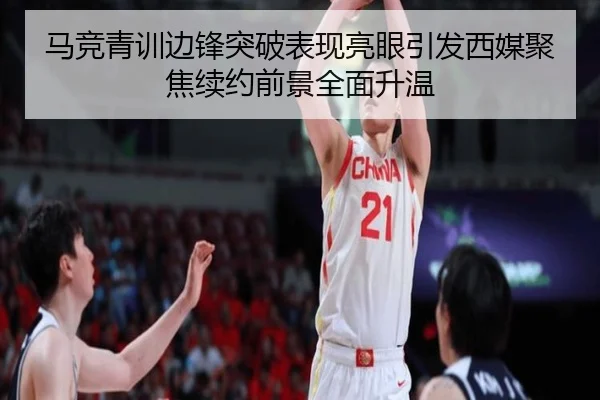 马竞青训边锋突破表现亮眼引发西媒聚焦续约前景全面升温