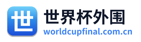 世界杯外围